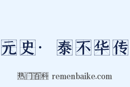 元史·泰不华传是什么意思的图片